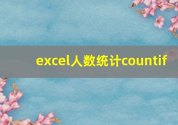 excel人数统计countif