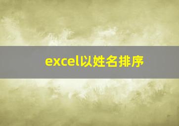 excel以姓名排序