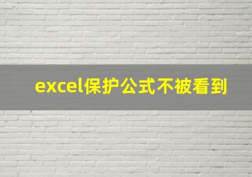 excel保护公式不被看到