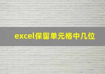 excel保留单元格中几位