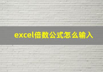 excel倍数公式怎么输入