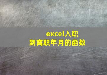 excel入职到离职年月的函数