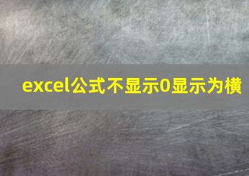 excel公式不显示0显示为横