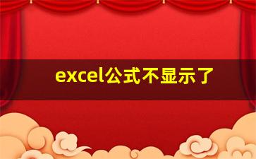 excel公式不显示了