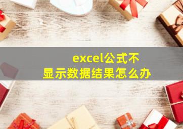 excel公式不显示数据结果怎么办