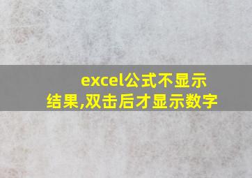 excel公式不显示结果,双击后才显示数字