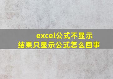 excel公式不显示结果只显示公式怎么回事