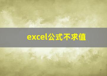 excel公式不求值