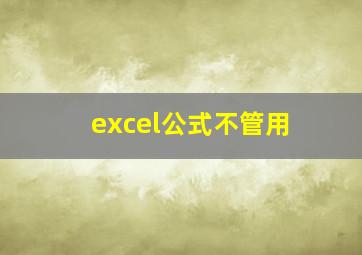 excel公式不管用