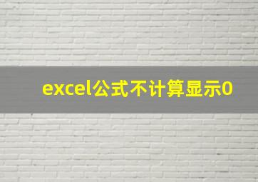 excel公式不计算显示0