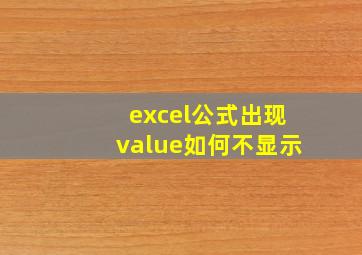 excel公式出现value如何不显示