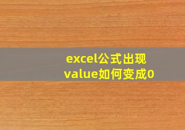 excel公式出现value如何变成0