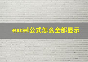 excel公式怎么全部显示