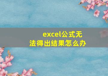 excel公式无法得出结果怎么办