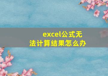 excel公式无法计算结果怎么办