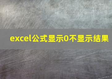 excel公式显示0不显示结果