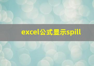 excel公式显示spill