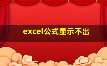 excel公式显示不出