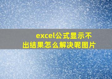 excel公式显示不出结果怎么解决呢图片