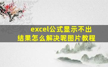 excel公式显示不出结果怎么解决呢图片教程