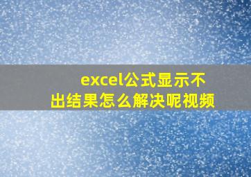 excel公式显示不出结果怎么解决呢视频