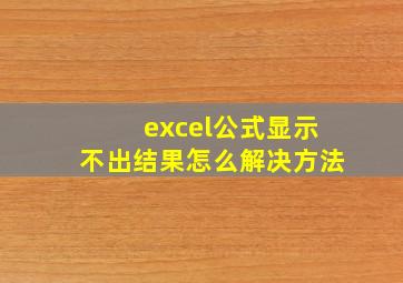 excel公式显示不出结果怎么解决方法