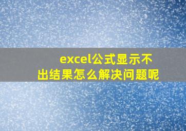 excel公式显示不出结果怎么解决问题呢