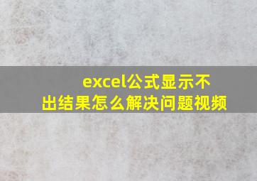 excel公式显示不出结果怎么解决问题视频