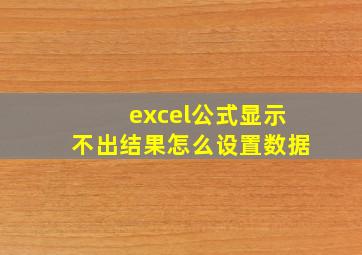 excel公式显示不出结果怎么设置数据