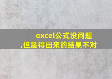 excel公式没问题,但是得出来的结果不对