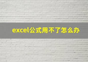 excel公式用不了怎么办