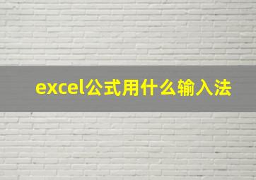 excel公式用什么输入法