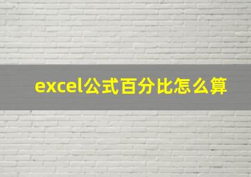 excel公式百分比怎么算