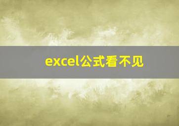 excel公式看不见