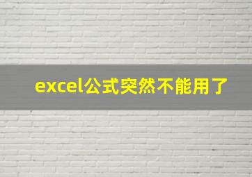 excel公式突然不能用了