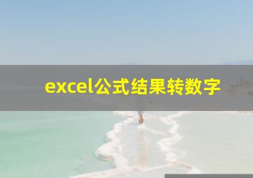 excel公式结果转数字