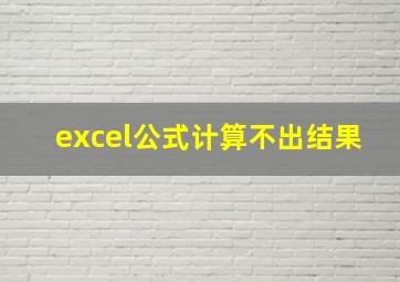 excel公式计算不出结果