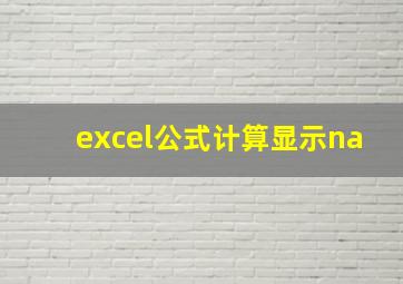 excel公式计算显示na