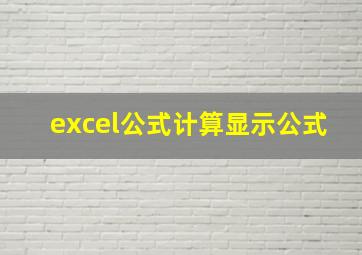 excel公式计算显示公式