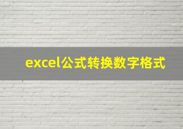 excel公式转换数字格式