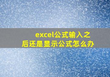 excel公式输入之后还是显示公式怎么办