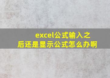 excel公式输入之后还是显示公式怎么办啊