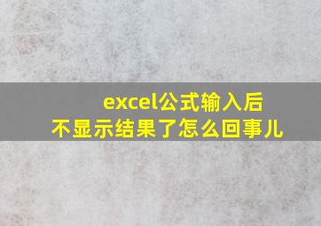 excel公式输入后不显示结果了怎么回事儿