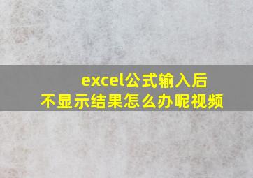 excel公式输入后不显示结果怎么办呢视频