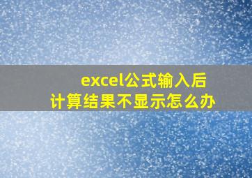 excel公式输入后计算结果不显示怎么办