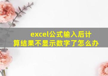 excel公式输入后计算结果不显示数字了怎么办