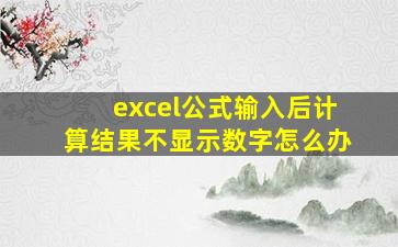 excel公式输入后计算结果不显示数字怎么办