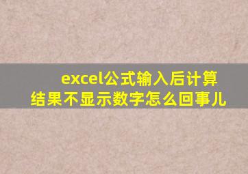 excel公式输入后计算结果不显示数字怎么回事儿