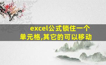 excel公式锁住一个单元格,其它的可以移动