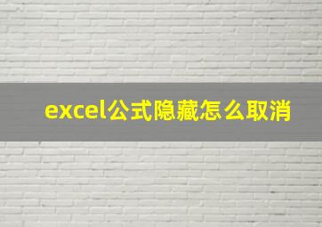 excel公式隐藏怎么取消